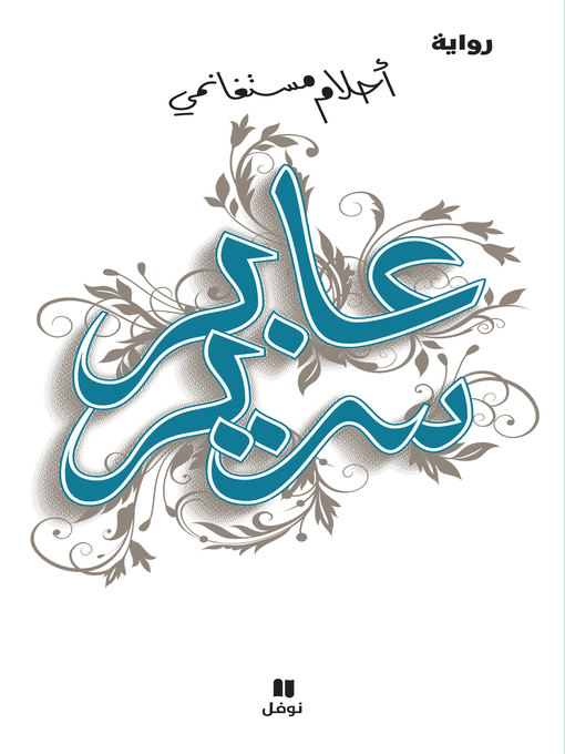 Cover of عابر سرير